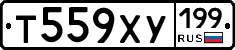 Т559ХУ199 - 