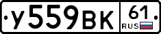 У559ВК61 - 