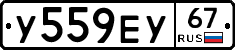У559ЕУ67 - 
