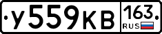 У559КВ163 - 