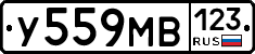 У559МВ123 - 