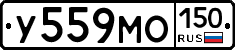 У559МО150 - 
