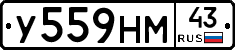 У559НМ43 - 