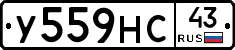 У559НС43 - 