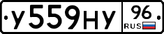 У559НУ96 - 