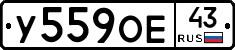 У559ОЕ43 - 
