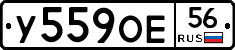 У559ОЕ56 - 