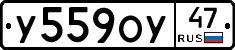 У559ОУ47 - 