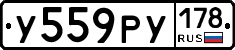 У559РУ178 - 