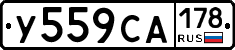 У559СА178 - 