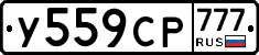 У559СР777 - 