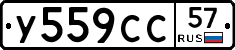 У559СС57 - 