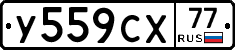 У559СХ77 - 