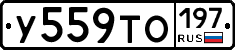 У559ТО197 - 