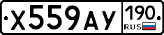 Х559АУ190 - 