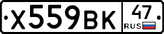 Х559ВК47 - 