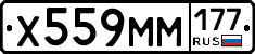 Х559ММ177 - 