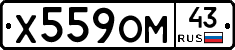 Х559ОМ43 - 