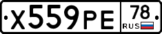 Х559РЕ78 - 