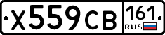 Х559СВ161 - 