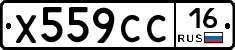 Х559СС16 - 