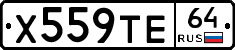 Х559ТЕ64 - 