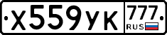 Х559УК777 - 