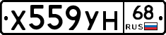 Х559УН68 - 