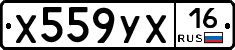 Х559УХ16 - 