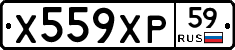 Х559ХР59 - 