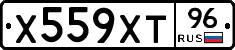 Х559ХТ96 - 