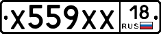Х559ХХ18 - 