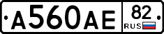 А560АЕ82 - 