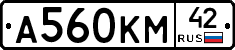 А560КМ42 - 