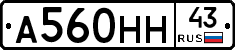 А560НН43 - 