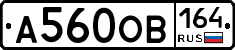 А560ОВ164 - 