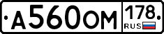 А560ОМ178 - 
