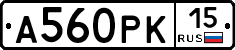 А560РК15 - 
