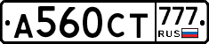 А560СТ777 - 