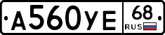 А560УЕ68 - 