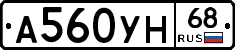 А560УН68 - 