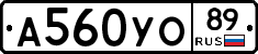 А560УО89 - 
