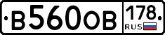 В560ОВ178 - 