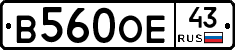 В560ОЕ43 - 