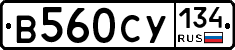 В560СУ134 - 