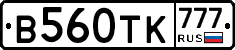 В560ТК777 - 