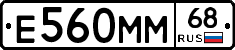 Е560ММ68 - 
