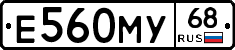 Е560МУ68 - 