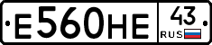 Е560НЕ43 - 