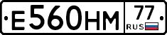 Е560НМ77 - 